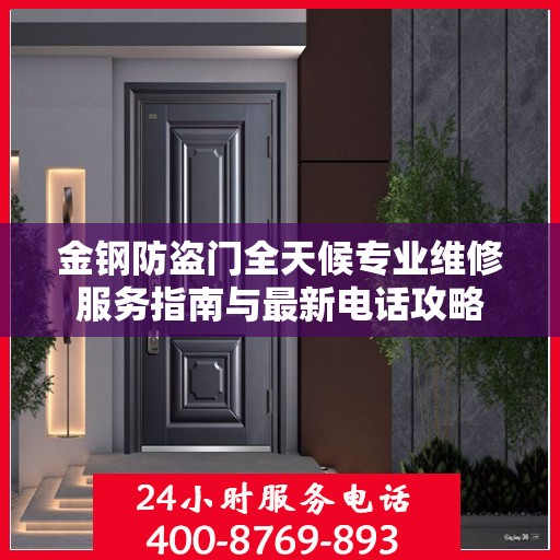 金钢防盗门全天候专业维修服务指南与最新电话攻略