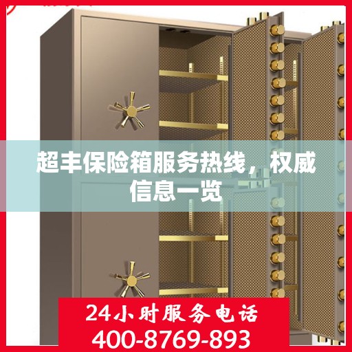 超丰保险箱服务热线，权威信息一览
