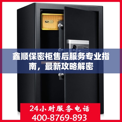 鑫顺保密柜售后服务专业指南，最新攻略解密