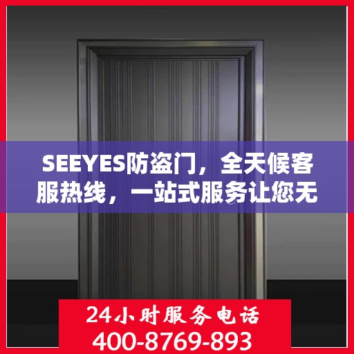 SEEYES防盗门，全天候客服热线，一站式服务让您无忧