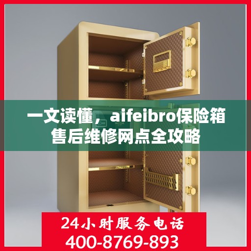 一文读懂，aifeibro保险箱售后维修网点全攻略