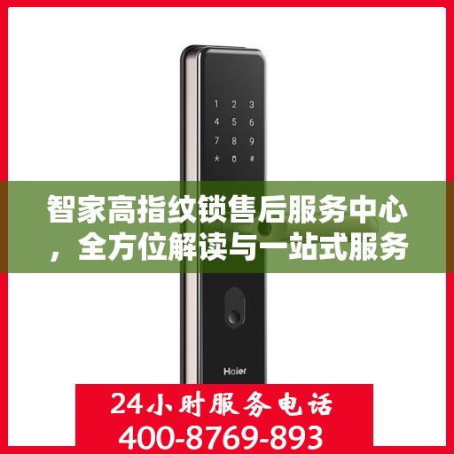 智家高指纹锁售后服务中心，全方位解读与一站式服务体验