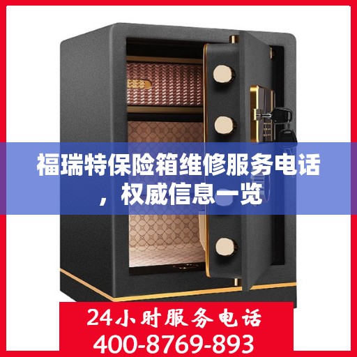 福瑞特保险箱维修服务电话，权威信息一览