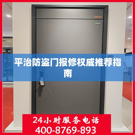 平治防盗门报修权威推荐指南