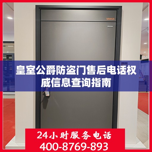 皇室公爵防盗门售后电话权威信息查询指南