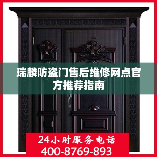 瑞麟防盗门售后维修网点官方推荐指南