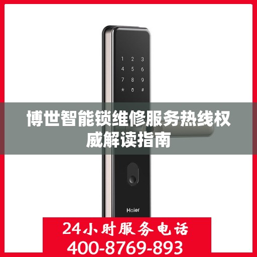 博世智能锁维修服务热线权威解读指南