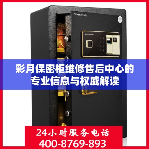 彩月保密柜维修售后中心的专业信息与权威解读