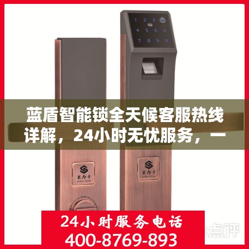 蓝盾智能锁全天候客服热线详解，24小时无忧服务，一站式解决您的疑问和需求