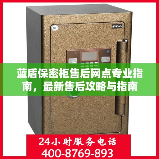 蓝盾保密柜售后网点专业指南，最新售后攻略与指南