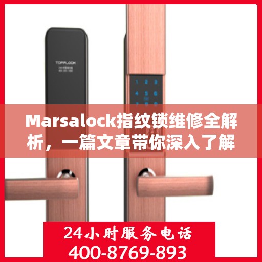 Marsalock指纹锁维修全解析，一篇文章带你深入了解