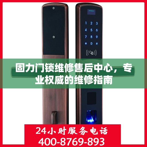 固力门锁维修售后中心，专业权威的维修指南