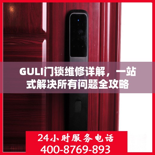 GULI门锁维修详解，一站式解决所有问题全攻略