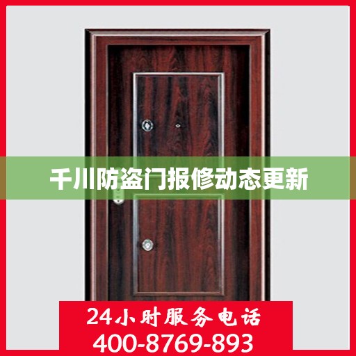 千川防盗门报修动态更新