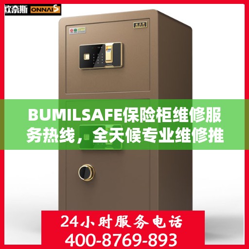 BUMILSAFE保险柜维修服务热线，全天候专业维修推荐