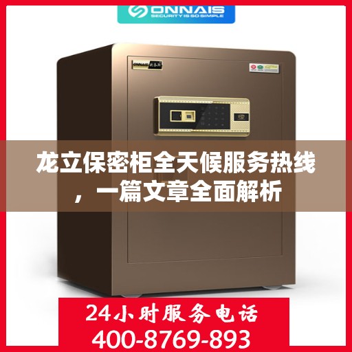 龙立保密柜全天候服务热线，一篇文章全面解析
