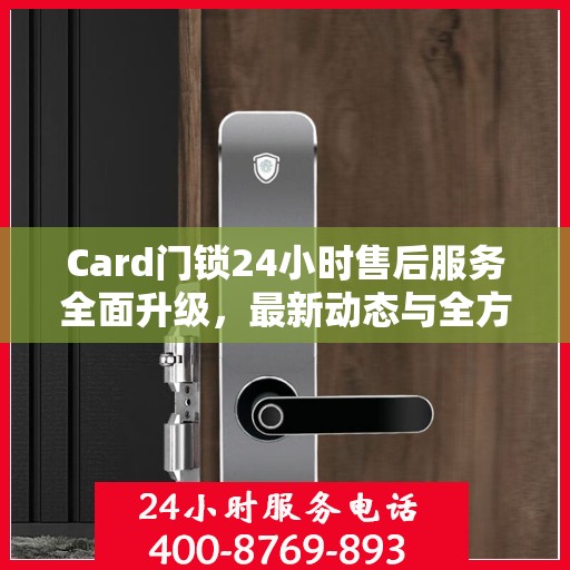 Card门锁24小时售后服务全面升级，最新动态与全方位保障