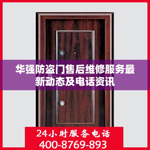 华强防盗门售后维修服务最新动态及电话资讯