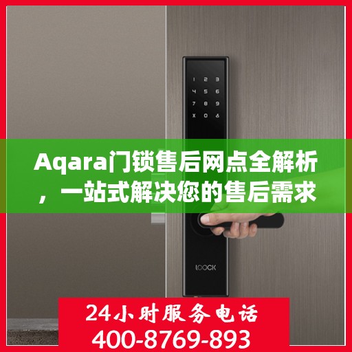 Aqara门锁售后网点全解析，一站式解决您的售后需求