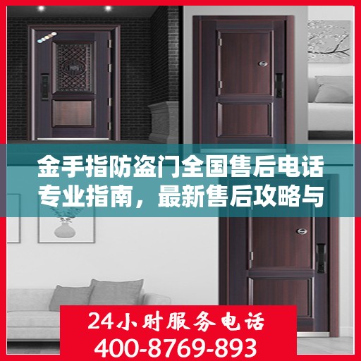 金手指防盗门全国售后电话专业指南，最新售后攻略与联系方式