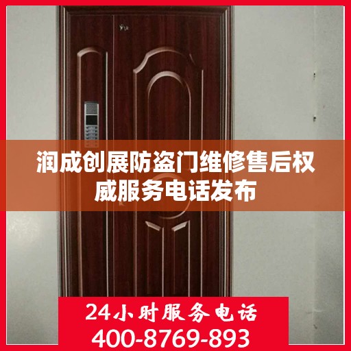 润成创展防盗门维修售后权威服务电话发布