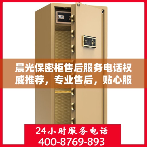 晨光保密柜售后服务电话权威推荐，专业售后，贴心服务保障您的安全存储需求