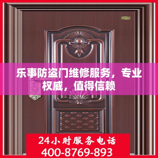 乐事防盗门维修服务，专业权威，值得信赖