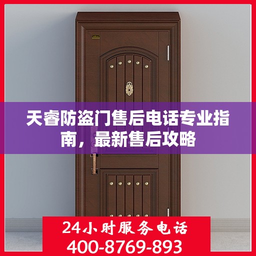 天睿防盗门售后电话专业指南，最新售后攻略