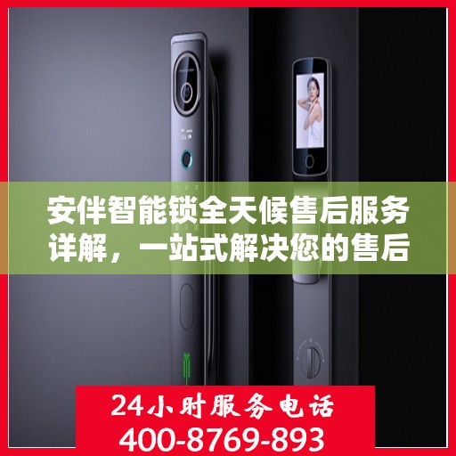 安伴智能锁全天候售后服务详解，一站式解决您的售后需求