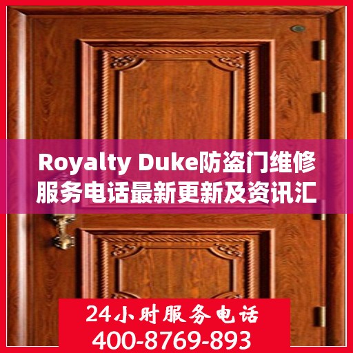 Royalty Duke防盗门维修服务电话最新更新及资讯汇总