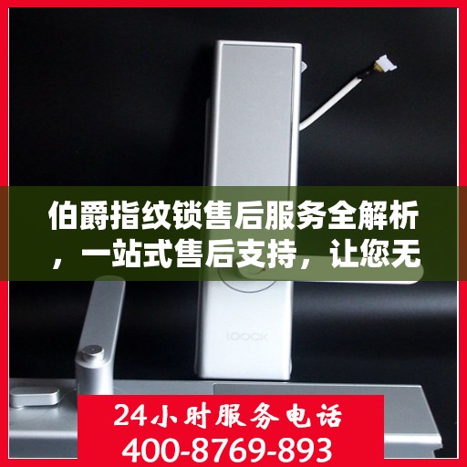 伯爵指纹锁售后服务全解析，一站式售后支持，让您无忧使用