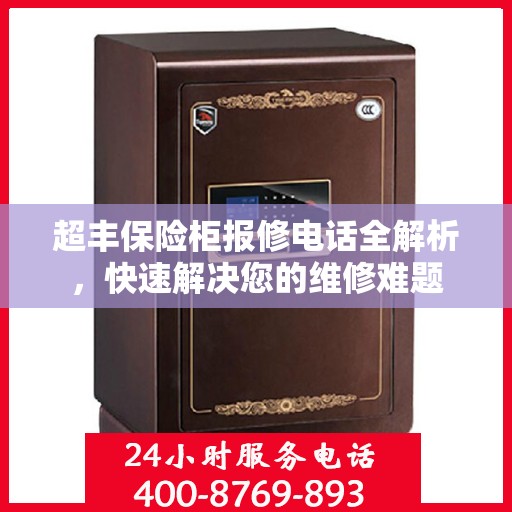 超丰保险柜报修电话全解析，快速解决您的维修难题
