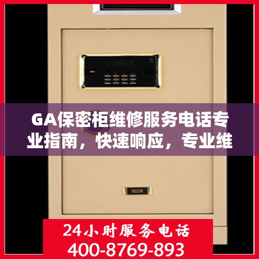 GA保密柜维修服务电话专业指南，快速响应，专业维修攻略