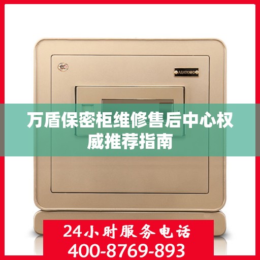 万盾保密柜维修售后中心权威推荐指南