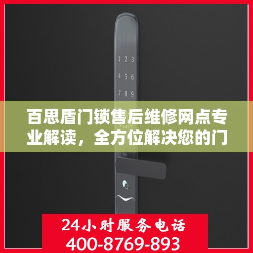 百思盾门锁售后维修网点专业解读，全方位解决您的门锁问题