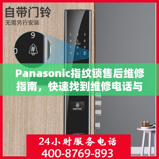 Panasonic指纹锁售后维修指南，快速找到维修电话与解决方案