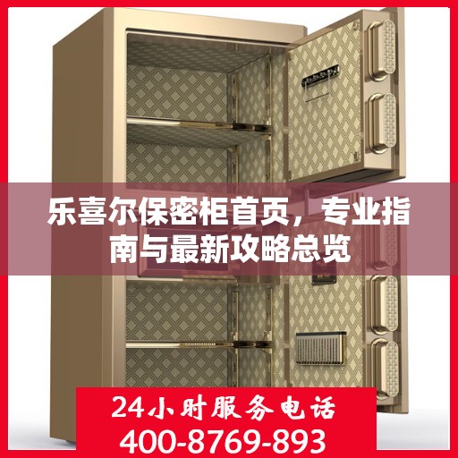 乐喜尔保密柜首页，专业指南与最新攻略总览