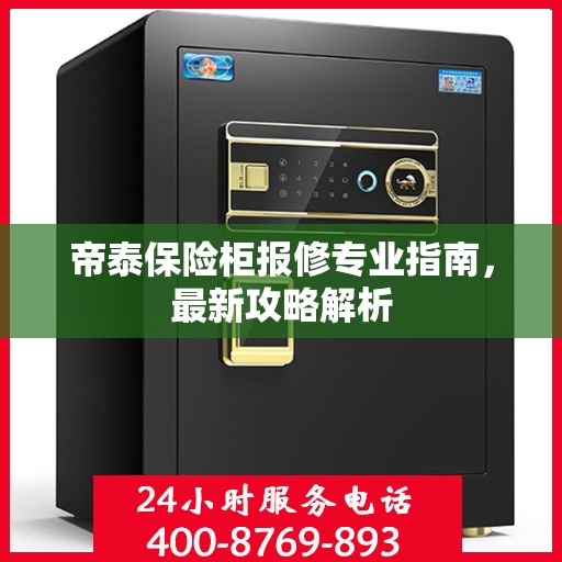 帝泰保险柜报修专业指南，最新攻略解析