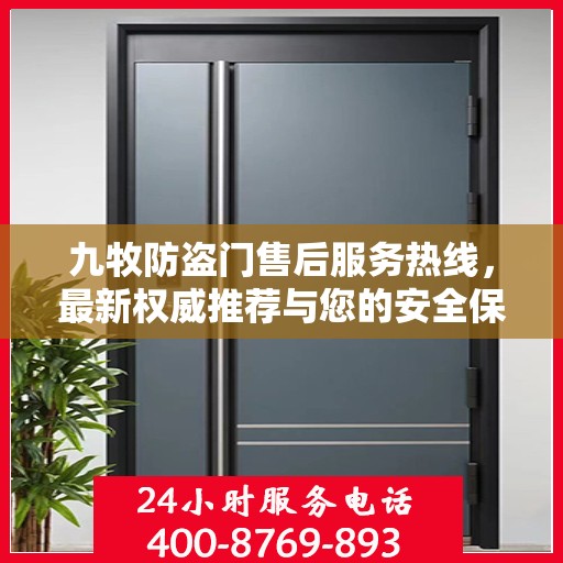 九牧防盗门售后服务热线，最新权威推荐与您的安全保障接轨。