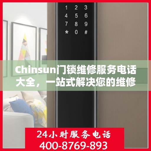 Chinsun门锁维修服务电话大全，一站式解决您的维修需求