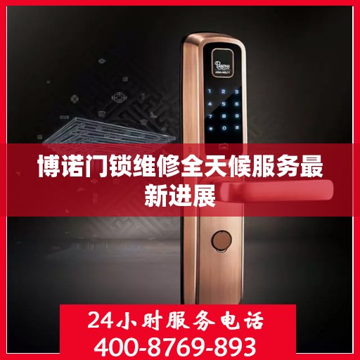 博诺门锁维修全天候服务最新进展