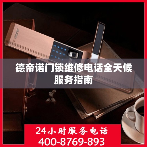 德帝诺门锁维修电话全天候服务指南