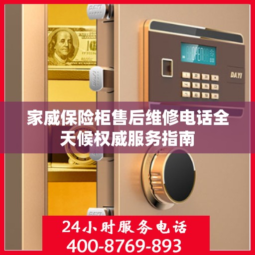 家威保险柜售后维修电话全天候权威服务指南