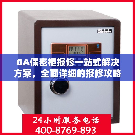 GA保密柜报修一站式解决方案，全面详细的报修攻略