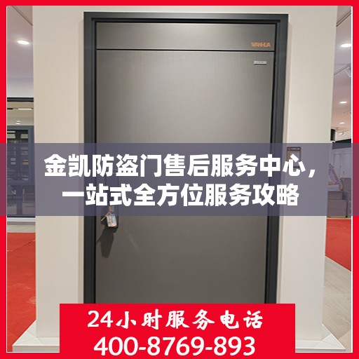 金凯防盗门售后服务中心，一站式全方位服务攻略