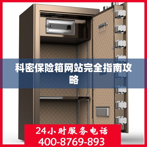 科密保险箱网站完全指南攻略