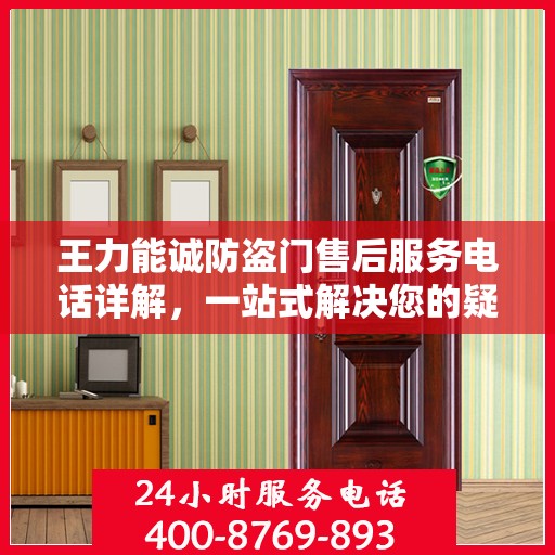 王力能诚防盗门售后服务电话详解，一站式解决您的疑问和需求