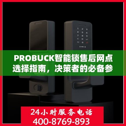 PROBUCK智能锁售后网点选择指南，决策者的必备参考