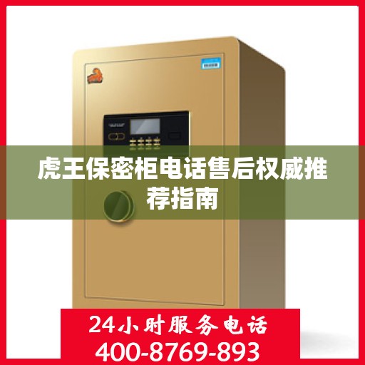 虎王保密柜电话售后权威推荐指南