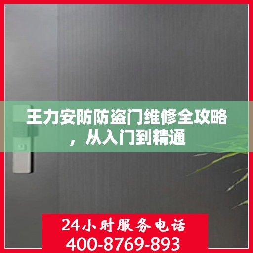 王力安防防盗门维修全攻略，从入门到精通